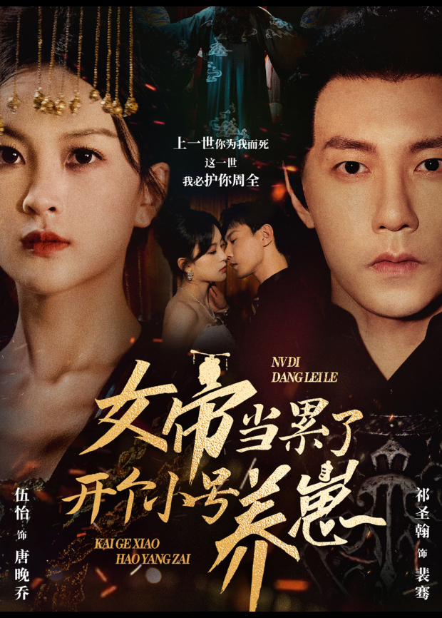 女帝当累了开个小号养崽封面图