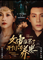 女帝当累了开个小号养崽