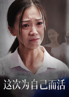这次为自己而活