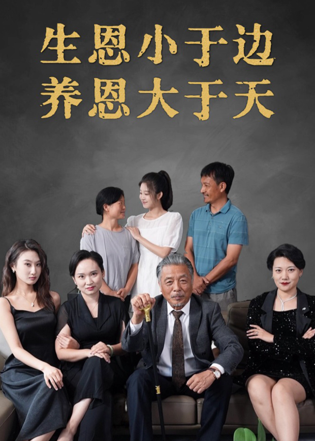 生恩小于边养恩大于天封面图