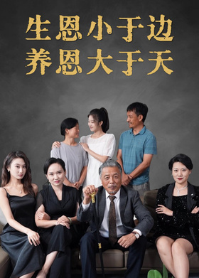生恩小于边养恩大于天