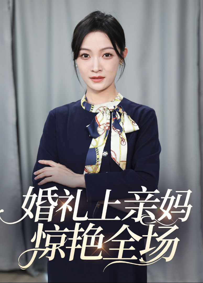 婚礼上亲妈惊艳全场封面图