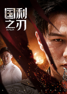 国之利刃