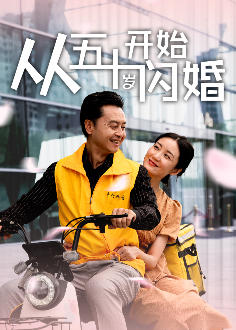 从五十岁开始闪婚}