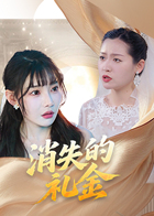 消失的礼金