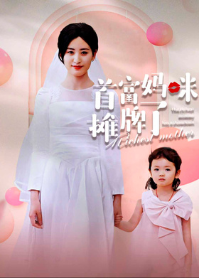 首富妈咪摊牌了