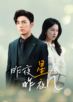 昨夜星辰昨夜风