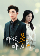 昨夜星辰昨夜风