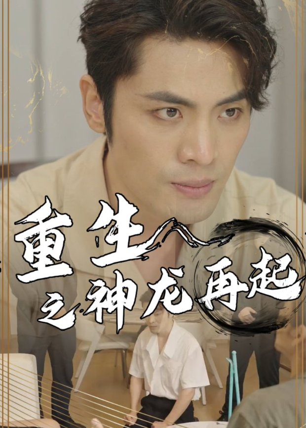 重生之神龙再起封面图