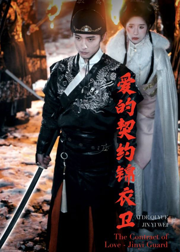 爱的契约锦衣卫封面图