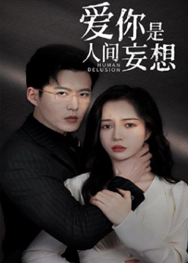 爱你是人间妄想}