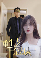 重生之千金归来