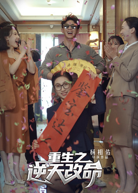 重生之逆天改命