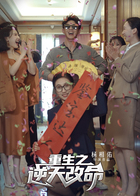 重生之逆天改命