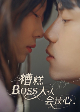 糟糕BOSS大人会读心