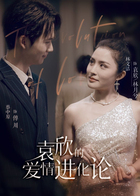 袁欣的爱情进化论