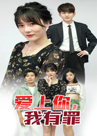 爱上你，我有罪