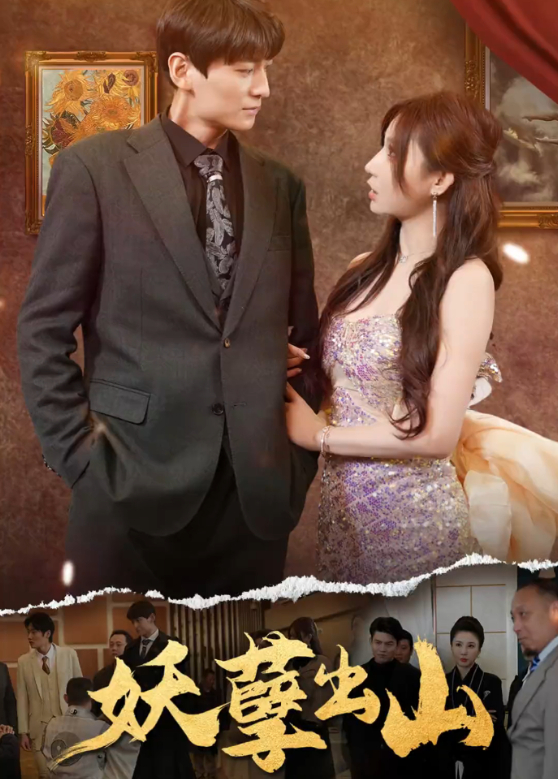 妖孽出山封面图
