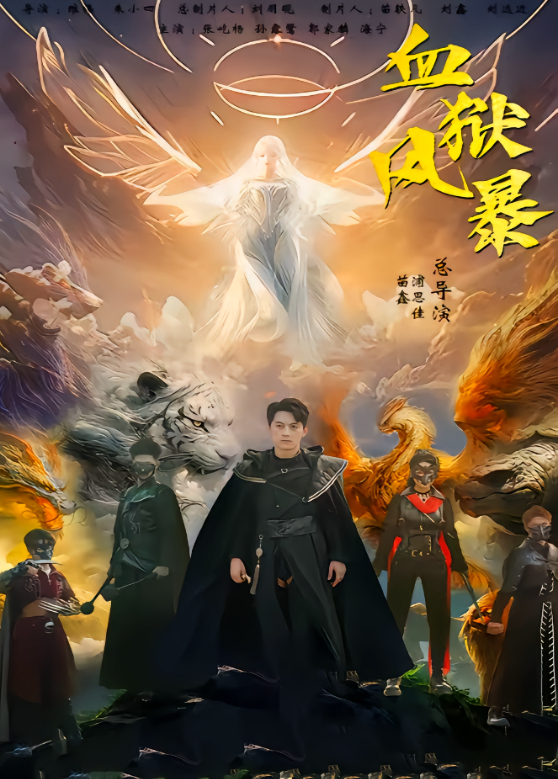 血狱风暴封面图