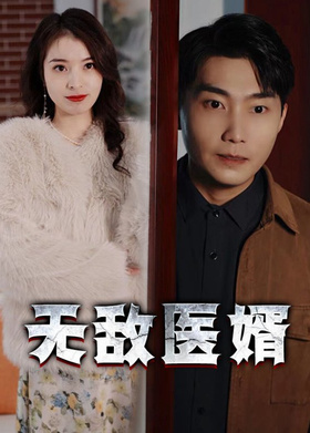 无敌医婿