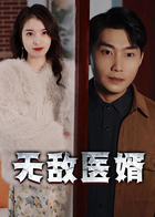 无敌医婿
