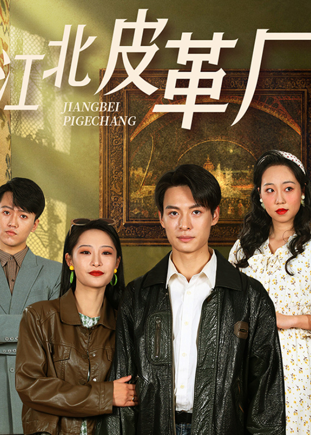 江北皮革厂封面图