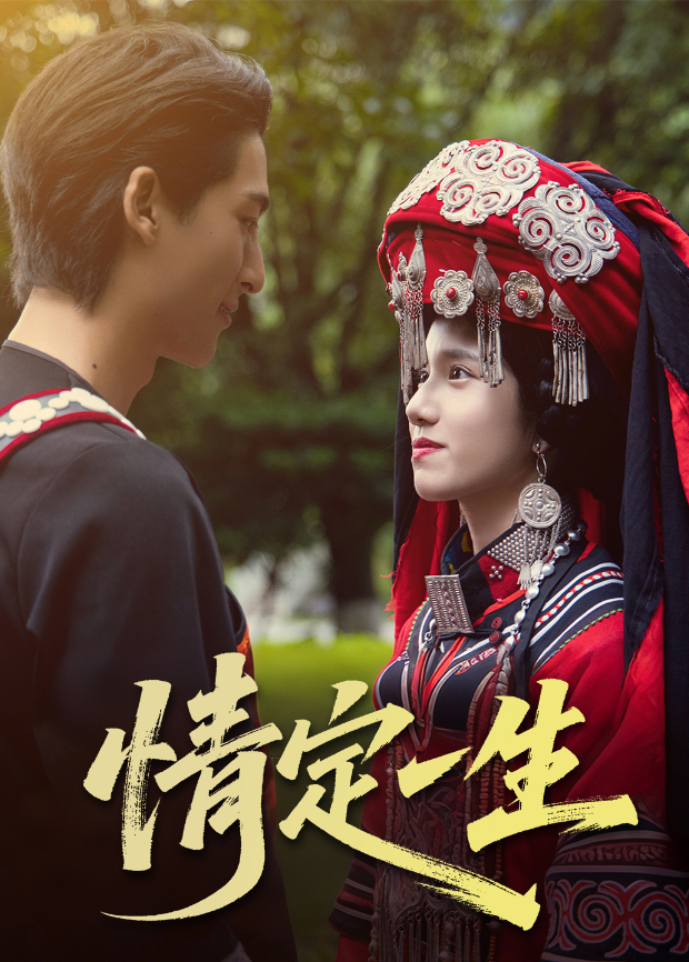 情定一生封面图