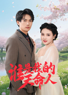 谁是我的天命人