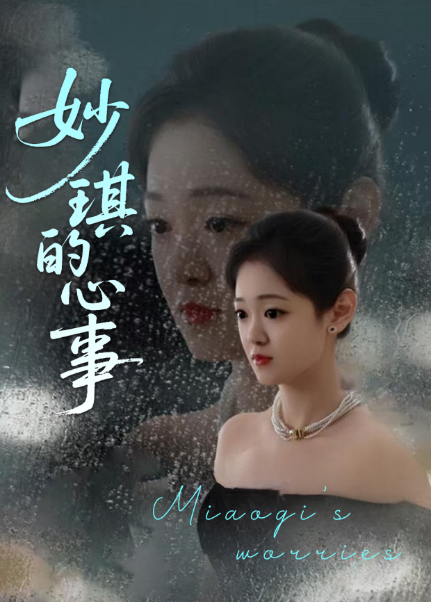 妙琪的心事封面图