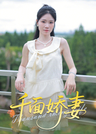 千面娇妻