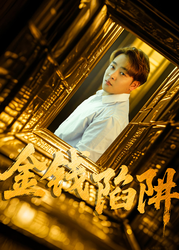 金钱陷阱