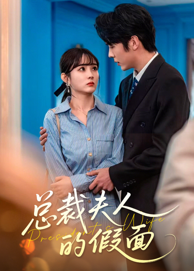 总裁夫人的假面封面图