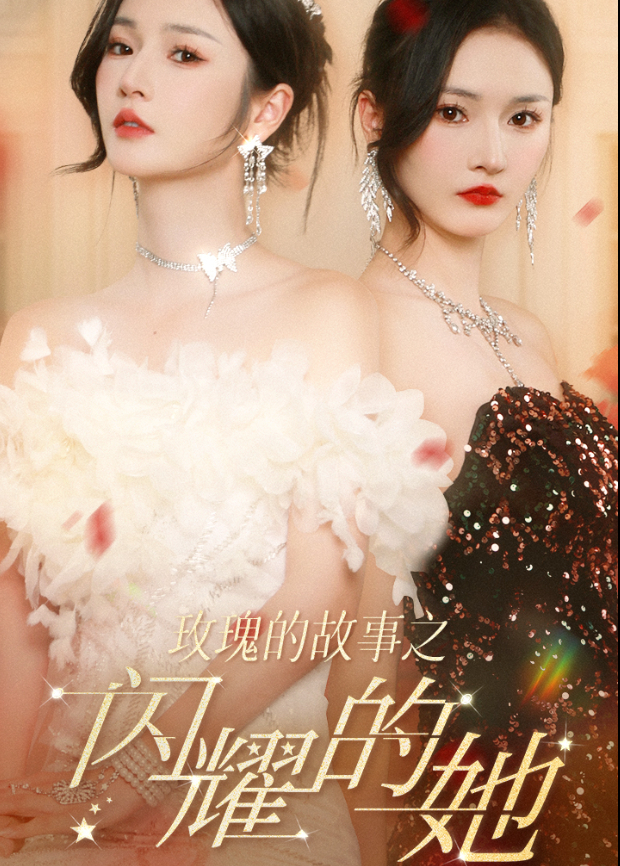 玫瑰的故事之闪耀的她