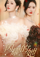 玫瑰的故事之闪耀的她