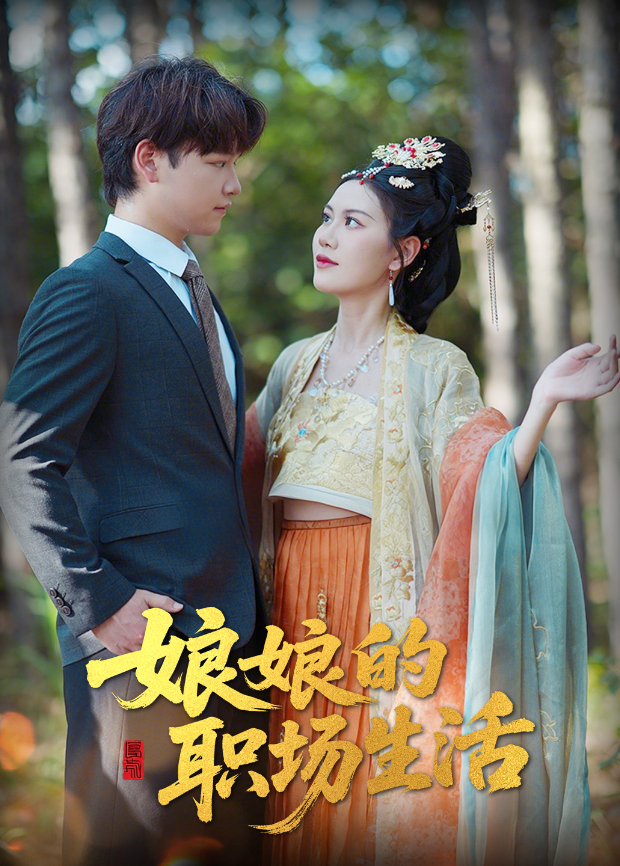 娘娘的职场生活封面图