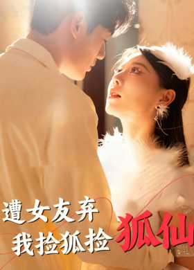 遭女友弃我捡狐仙