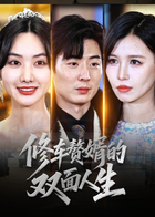 修车赘婿的双面人生