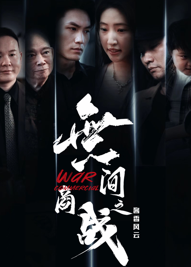 無间商战之酱香风云}