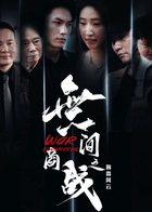 無间商战之酱香风云