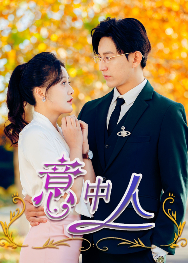 意中人}