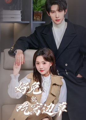 好兔就吃窝边草