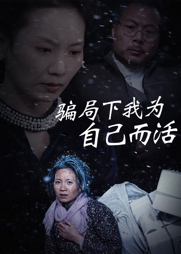 骗局下我为自己而活}