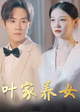 叶家养女