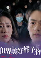 世间美好都予你