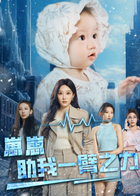 崽崽助我一臂之力