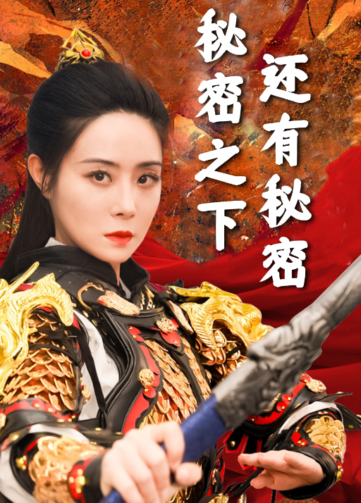 秘密之下还有秘密}