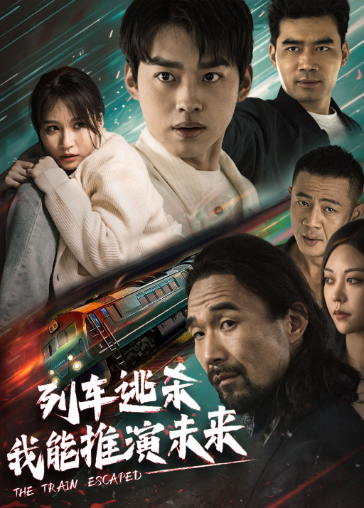 列车逃杀我能推演未来封面图