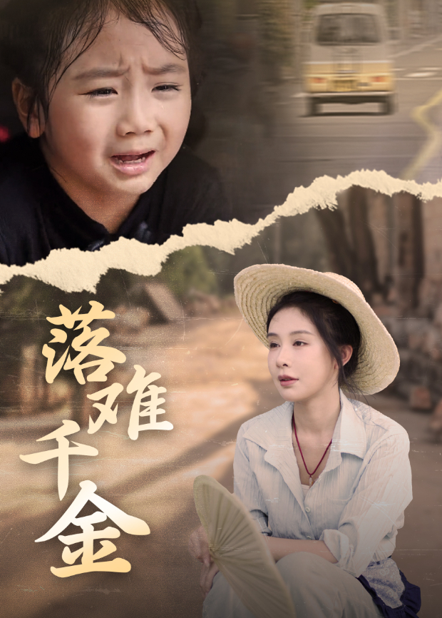 落难千金}