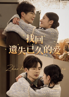 找回遗失已久的爱