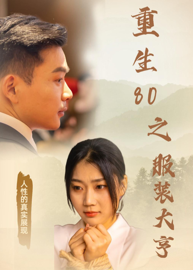 重生80之服装大亨}